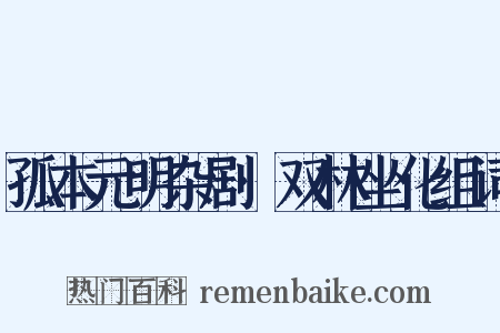 孤本元明杂剧·双林坐化组词是什么意思的图片